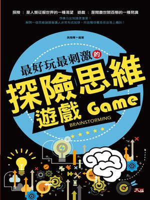 cover image of 最好玩最刺激的探險思維遊戲